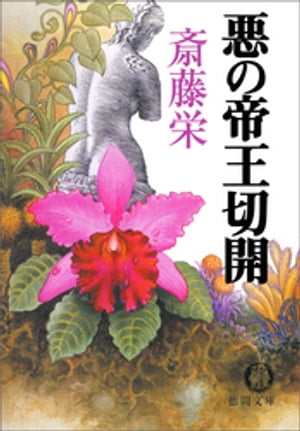 ISBN 9784198918088 悪の帝王切開   /徳間書店/斎藤栄 徳間書店 本・雑誌・コミック 画像