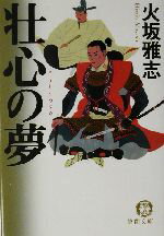 ISBN 9784198918309 壮心の夢   /徳間書店/火坂雅志 徳間書店 本・雑誌・コミック 画像