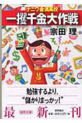 ISBN 9784198918729 一攫千金大作戦 ナニワ金満高校  /徳間書店/宗田理 徳間書店 本・雑誌・コミック 画像