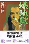 ISBN 9784198918828 蟻地獄   /徳間書店/勝目梓 徳間書店 本・雑誌・コミック 画像