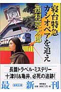 ISBN 9784198918996 寝台特急カシオペアを追え   /徳間書店/西村京太郎 徳間書店 本・雑誌・コミック 画像