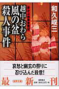 ISBN 9784198919344 越中おわら風の盆殺人事件 赤かぶ検事奮戦記  /徳間書店/和久峻三 徳間書店 本・雑誌・コミック 画像