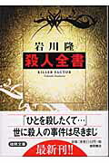 ISBN 9784198919962 殺人全書   /徳間書店/岩川隆 徳間書店 本・雑誌・コミック 画像