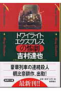 ISBN 9784198920081 トワイライトエクスプレスの惨劇   /徳間書店/吉村達也 徳間書店 本・雑誌・コミック 画像