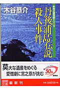 ISBN 9784198920432 丹後浦島伝説殺人事件   /徳間書店/木谷恭介 徳間書店 本・雑誌・コミック 画像