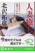 ISBN 9784198920579 人妻癒し   /徳間書店/北沢拓也 徳間書店 本・雑誌・コミック 画像