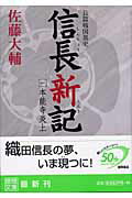 ISBN 9784198920609 信長新記  １ /徳間書店/佐藤大輔 徳間書店 本・雑誌・コミック 画像