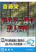 ISBN 9784198921040 軽井沢-鎌倉殺人回路   /徳間書店/斎藤栄 徳間書店 本・雑誌・コミック 画像