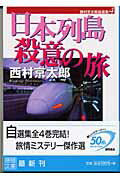 ISBN 9784198921095 日本列島殺意の旅   /徳間書店/西村京太郎 徳間書店 本・雑誌・コミック 画像