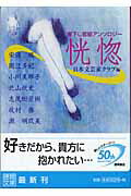 ISBN 9784198921101 恍惚   /徳間書店/日本文芸家クラブ 徳間書店 本・雑誌・コミック 画像