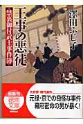 ISBN 9784198921828 王事の悪徒 禁裏御付武士事件簿  /徳間書店/澤田ふじ子 徳間書店 本・雑誌・コミック 画像