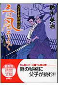 ISBN 9784198921859 春風そよぐ 父子十手捕物日記  /徳間書店/鈴木英治 徳間書店 本・雑誌・コミック 画像