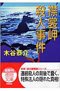 ISBN 9784198922269 襟裳岬殺人事件   /徳間書店/木谷恭介 徳間書店 本・雑誌・コミック 画像