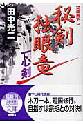 ISBN 9784198922580 秘剣独眼竜 一心剣  /徳間書店/田中光二 徳間書店 本・雑誌・コミック 画像