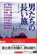 ISBN 9784198923709 男たちの長い旅   /徳間書店/結城信孝 徳間書店 本・雑誌・コミック 画像