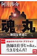 ISBN 9784198924317 魂丸 海図なき逃亡  /徳間書店/阿井渉介 徳間書店 本・雑誌・コミック 画像