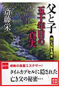 ISBN 9784198924386 父と子五十年目の真実 地に爪跡を残せ  /徳間書店/斎藤栄 徳間書店 本・雑誌・コミック 画像