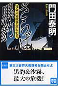 ISBN 9784198924508 さらば黒豹 特命武装検事・黒木豹介  /徳間書店/門田泰明 徳間書店 本・雑誌・コミック 画像