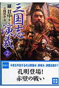 ISBN 9784198924614 三国志演義  ２ 改訂新版/徳間書店/羅貫中 徳間書店 本・雑誌・コミック 画像