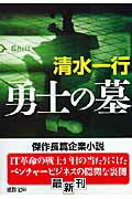 ISBN 9784198925383 勇士の墓   /徳間書店/清水一行 徳間書店 本・雑誌・コミック 画像