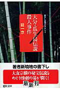 ISBN 9784198925499 大分・瓜生島伝説殺人事件   /徳間書店/竜一京 徳間書店 本・雑誌・コミック 画像