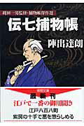 ISBN 9784198926809 伝七捕物帳   /徳間書店/陣出達朗 徳間書店 本・雑誌・コミック 画像