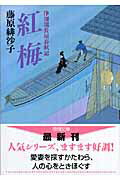 ISBN 9784198927752 紅梅 浄瑠璃長屋春秋記  /徳間書店/藤原緋沙子 徳間書店 本・雑誌・コミック 画像