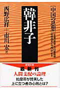 ISBN 9784198928346 韓非子 中国の思想  /徳間書店/『中国の思想』刊行委員会 徳間書店 本・雑誌・コミック 画像