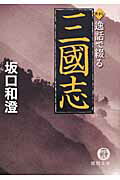 ISBN 9784198928964 逸話で綴る三國志   /徳間書店/坂口和澄 徳間書店 本・雑誌・コミック 画像