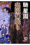 ISBN 9784198929336 楽園の眠り   /徳間書店/馳星周 徳間書店 本・雑誌・コミック 画像