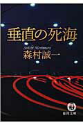 ISBN 9784198929527 垂直の死海   /徳間書店/森村誠一 徳間書店 本・雑誌・コミック 画像