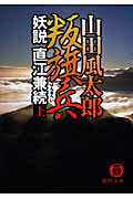 ISBN 9784198929824 叛旗兵 妖説直江兼続 上 /徳間書店/山田風太郎 徳間書店 本・雑誌・コミック 画像