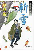 ISBN 9784198931940 斬雪 龍之助一両剣  /徳間書店/早見俊 徳間書店 本・雑誌・コミック 画像