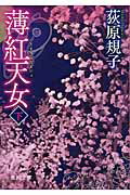 ISBN 9784198932053 薄紅天女  下 /徳間書店/荻原規子 徳間書店 本・雑誌・コミック 画像