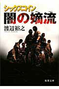 ISBN 9784198932480 闇の嫡流 シックスコイン  /徳間書店/渡辺裕之 徳間書店 本・雑誌・コミック 画像