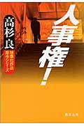 ISBN 9784198933067 人事権！   /徳間書店/高杉良 徳間書店 本・雑誌・コミック 画像