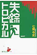 ISBN 9784198933098 失踪トロピカル   /徳間書店/七尾与史 徳間書店 本・雑誌・コミック 画像