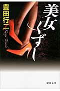 ISBN 9784198933159 美女くずし   新装版/徳間書店/豊田行二 徳間書店 本・雑誌・コミック 画像