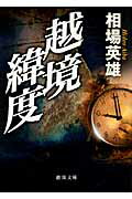 ISBN 9784198933371 越境緯度   /徳間書店/相場英雄 徳間書店 本・雑誌・コミック 画像