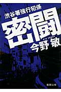 ISBN 9784198933562 密闘 渋谷署強行犯係  /徳間書店/今野敏 徳間書店 本・雑誌・コミック 画像