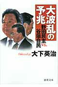 ISBN 9784198933760 大波乱の予兆 野田民主ｖｓ．谷垣自民  /徳間書店/大下英治 徳間書店 本・雑誌・コミック 画像