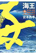 ISBN 9784198934798 海王  中 /徳間書店/宮本昌孝 徳間書店 本・雑誌・コミック 画像