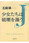 ISBN 9784198935313 Ｊ 少女たちは破壊を謳う  /徳間書店/五條瑛 徳間書店 本・雑誌・コミック 画像