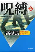 ISBN 9784198935764 呪縛 金融腐蝕列島２ 上 /徳間書店/高杉良 徳間書店 本・雑誌・コミック 画像