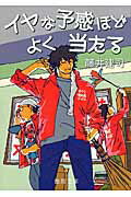 ISBN 9784198935801 イヤな予感ほどよく当たる   /徳間書店/藤井建司 徳間書店 本・雑誌・コミック 画像