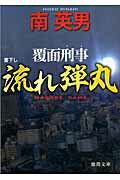 ISBN 9784198935832 流れ弾丸 覆面刑事  /徳間書店/南英男 徳間書店 本・雑誌・コミック 画像