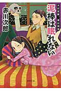 ISBN 9784198936303 泥棒は眠れない 夫は泥棒、妻は刑事８  新装版/徳間書店/赤川次郎 徳間書店 本・雑誌・コミック 画像