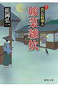 ISBN 9784198936426 嫁菜雑炊 思い出料理人  /徳間書店/松岡弘一 徳間書店 本・雑誌・コミック 画像