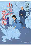 ISBN 9784198936549 山同心花見帖   /徳間書店/六道慧 徳間書店 本・雑誌・コミック 画像