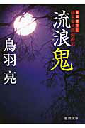 ISBN 9784198937140 流浪鬼 極楽安兵衛剣酔記  /徳間書店/鳥羽亮 徳間書店 本・雑誌・コミック 画像